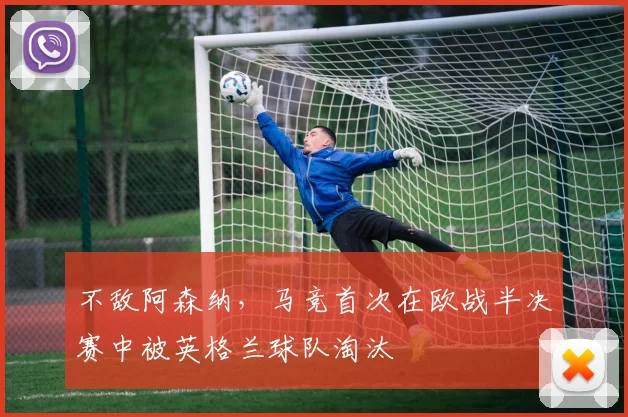 不敌阿森纳，马竞首次在欧战半决赛中被英格兰球队淘汰